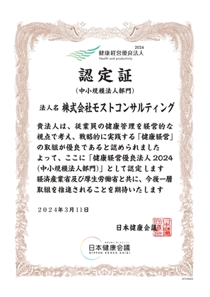 健康経営優良法人（2024年）