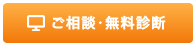相談予約・無料リスク診断申し込み