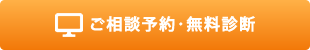 ご相談予約・無料リスク診断お申し込み