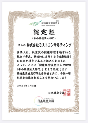 健康経営優良法人（2023年）